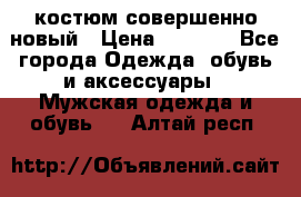 костюм совершенно новый › Цена ­ 8 000 - Все города Одежда, обувь и аксессуары » Мужская одежда и обувь   . Алтай респ.